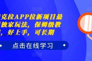 夸克拉APP拉新项目最新独家玩法，保姆级教程，好上手，可长期