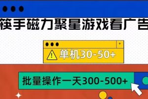 筷手磁力聚星4.0实操玩法，单机30-50+可批量放大【揭秘】