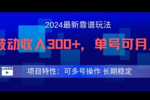 2024最新得物靠谱玩法，每天被动收入300+，单号可月入1万，可多号操作【揭秘】