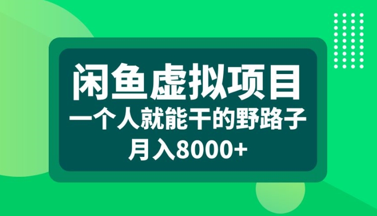 闲鱼虚拟项目，一个人就可以干的野路子，月入8000+【揭秘】