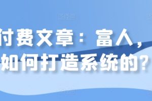 某付费文章：富人，是如何打造系统的?