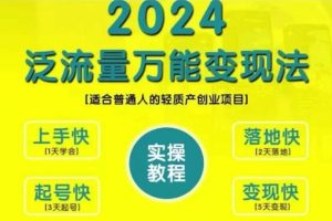 创业变现教学，2024泛流量万能变现法，适合普通人的轻质产创业项目