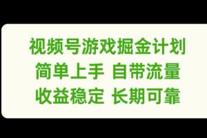 视频号游戏掘金计划，简单上手自带流量，收益稳定长期可靠【揭秘】