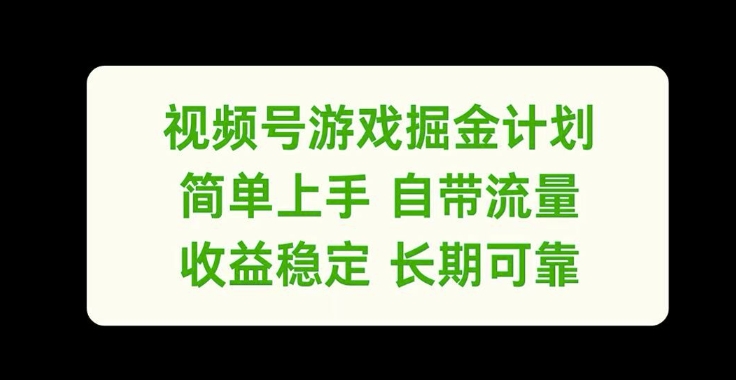 视频号游戏掘金计划，简单上手自带流量，收益稳定长期可靠【揭秘】