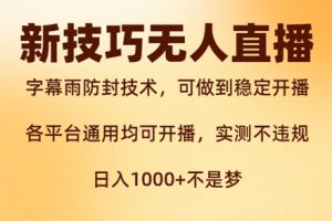 新字幕雨防封技术，无人直播再出新技巧，可做到稳定开播，西游记互动玩法，实测不违规【揭秘】