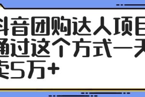 抖音团购达人项目，通过这个方式一天卖5万+【揭秘】