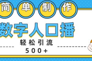 简单制作数字人口播轻松引流500+精准创业粉【揭秘】