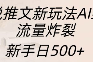 小说推文新玩法AI绘画，流量炸裂，新手日500+【揭秘】