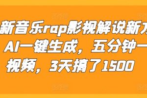 最新音乐rap影视解说新方法，AI一键生成，五分钟一个视频，3天搞了1500【揭秘】