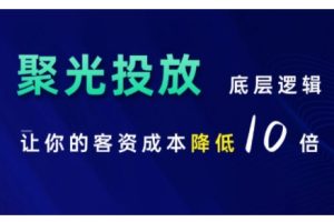 小红书聚光投放底层逻辑课，让你的客资成本降低10倍