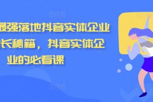 2024最强落地抖音实体企业流量增长秘籍，抖音实体企业的必看课