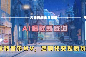 AI唱歌新赛道，玩转音乐mv，定制化变现新玩法