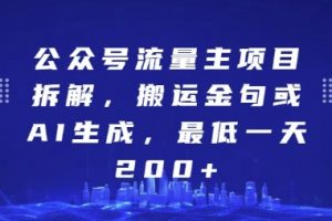 公众号流量主项目拆解，搬运金句或AI生成，最低一天200+【揭秘】