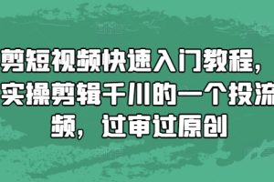 混剪短视频快速入门教程，教你实操剪辑千川的一个投流视频，过审过原创