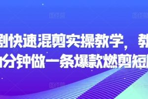 短剧快速混剪实操教学，教你20分钟做一条爆款燃剪短剧