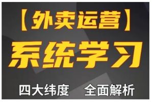 外卖运营高阶课，四大维度，全面解析，新手小白也能快速上手，单量轻松翻倍