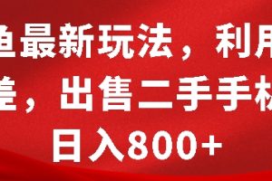 闲鱼最新玩法，利用信息差，出售二手手机，日入8张【揭秘】