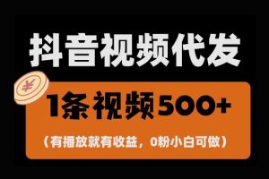 最新零撸项目，一键托管账号，有播放就有收益，日入1千+，有抖音号就能躺Z