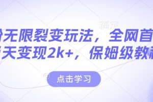 男粉无限裂变玩法，全网首发，当天变现2k+，保姆级教程【永久更新】【揭秘】