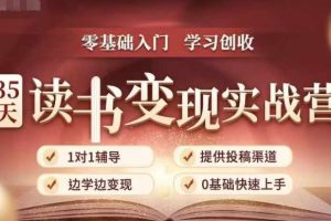 35天读书变现实战营，从0到1带你体验读书-拆解书-变现全流程，边读书边赚钱