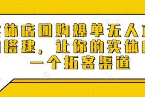 实体店团购爆单无人直播间搭建，让你的实体店多一个拓客渠道