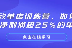 极致单店训练营，如何打造净利润超25%的单店