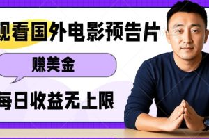 观看电影预告片挣美金，无脑操作多号单日收益无上限