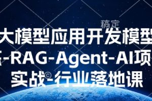 AI大模型应用开发​模型训练-RAG-Agent-AI项目实战-行业落地课