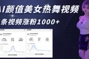 AI颜值美女热舞视频，4条视频涨粉1000+，实测6分钟一条