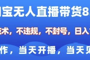 淘宝无人直播带货8.0，全新技术，不违规，不封号，纯小白易操作，当天开播，当天见收益，日入多张