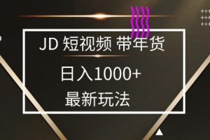 2025最新京东蓝海项目，0 门槛日入 1k+，小白宝妈轻松上手【揭秘】