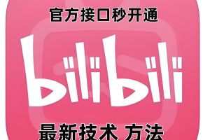 最新技术B站0粉强开自动回复教程，官方接口秒开通