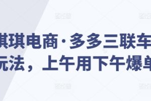 琪琪电商·多多三联车玩法，上午用下午爆单