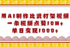 用AI制作比武打架视频，一条视频点赞10W+，单日变现1k【揭秘】