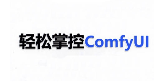 ComfyUI AI系统课，轻松掌控ComfyUl