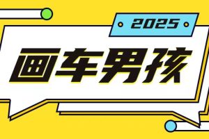 最新画车男孩玩法号称一年挣20个w，操作简单一部手机轻松操作