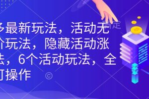 拼多多最新玩法，活动无限涨价玩法，隐藏活动涨价玩法，6个活动玩法，全类目可操作