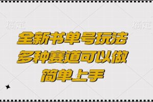 全新书单号玩法，多种赛道可以做，简单上手【揭秘】