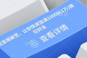 流量爆破营，让你快速加满10000(1万)微信好友