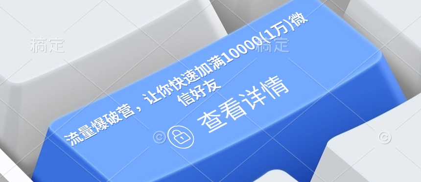 流量爆破营，让你快速加满10000(1万)微信好友