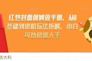 红包封面保姆级手册，从0基础到进阶玩法拆解，小白可以快速入手